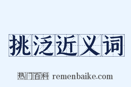 挑泛近义词是什么意思的图片